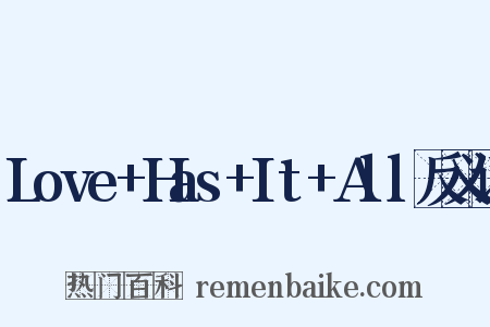 Love+Has+It+All反义词是什么意思的图片